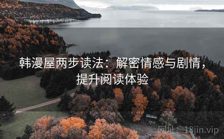 韩漫屋两步读法：解密情感与剧情，提升阅读体验