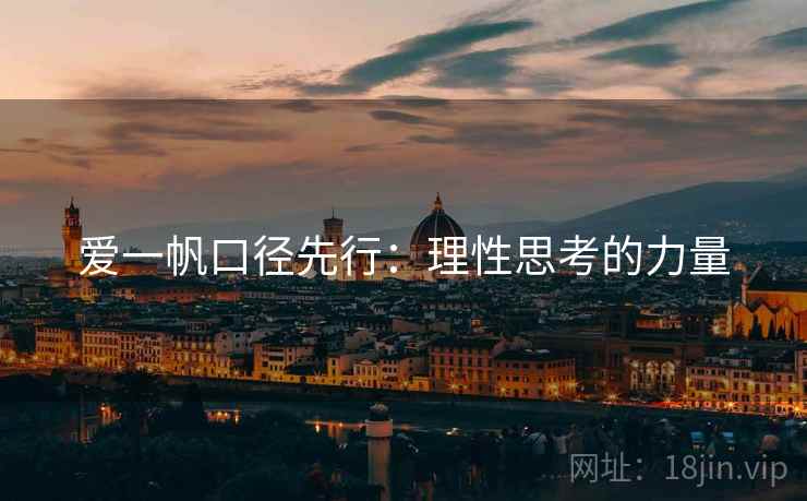 爱一帆口径先行:理性思考的力量
