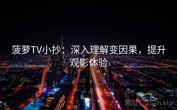 菠萝TV小抄:深入理解变因果,提升观影体验